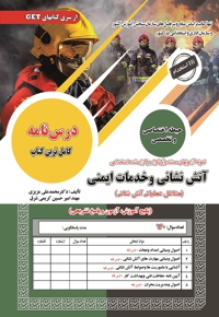 استخدامی آتش نشانی و خدمات ایمنی